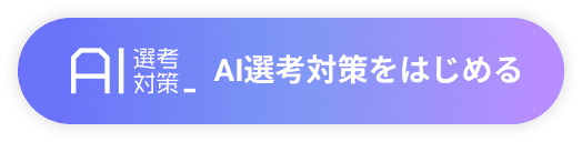AI選考対策を始める