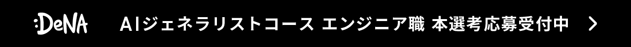 DeNA AIジェネラリストコース エンジニア職 本選考応募受付中