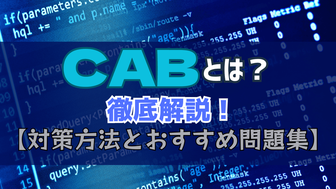 「CAB」とは？徹底解説～対策方法とおすすめ問題集～