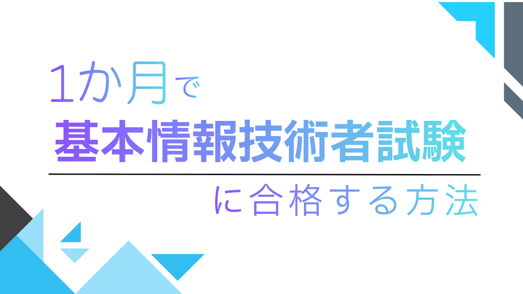 【IT志望必見】1か月で基本情報技術者試験に合格する方法