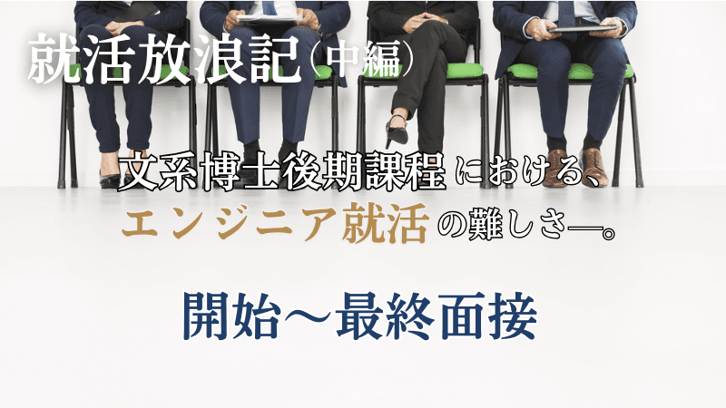 【就活放浪記】文系博士後期課程における、エンジニア就活の難しさ—。開始〜最終面接（中編）
