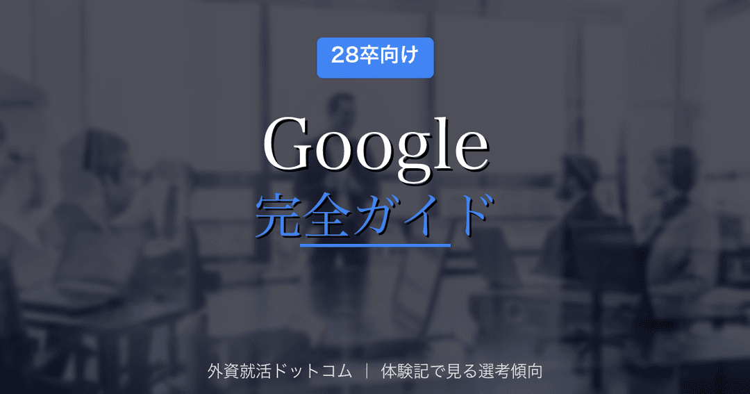 【28卒】Google（グーグル）完全ガイド｜新卒採用・インターン選考・面接対策