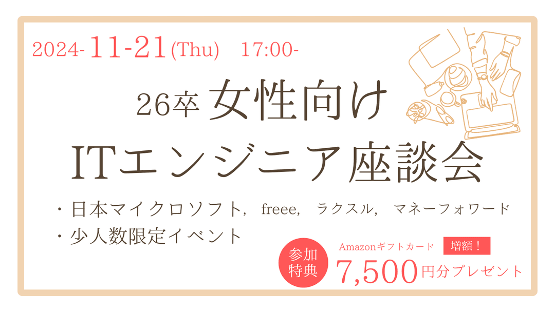【特典7,500円分(直前増額)】11/21(木)日本マイクロソフト他登壇「女性向けITエンジニア座談会」（プログラミング経験不問）
