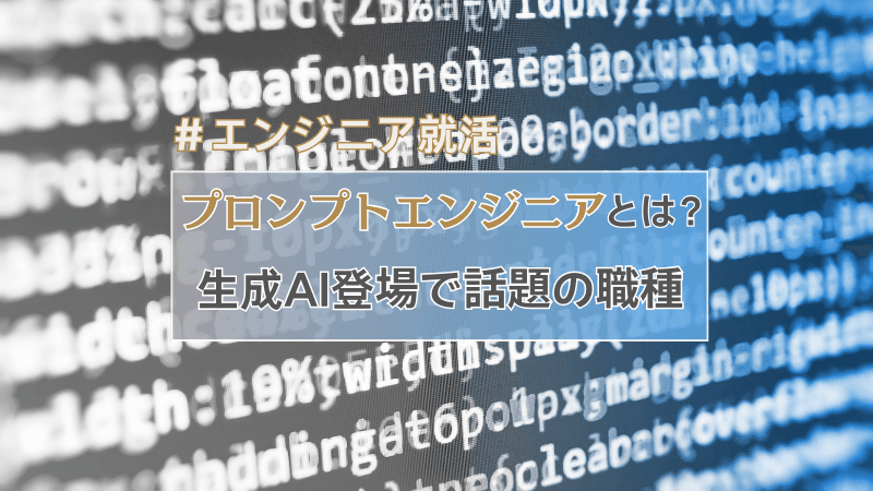 プロンプトエンジニアとは何をするエンジニア？生成AI登場で話題の職種