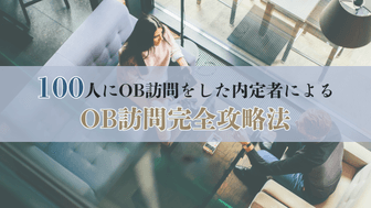 100人にOB訪問をした内定者による『OB訪問完全攻略法』～総合商社内定への道（3）～