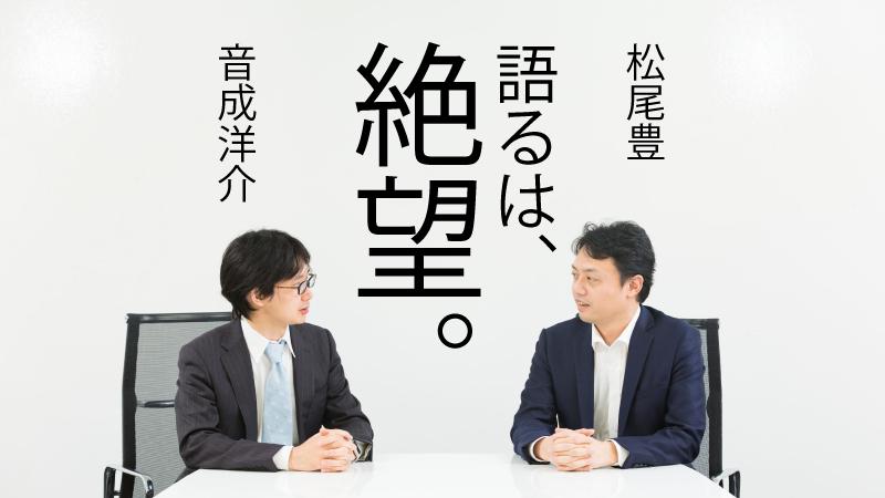 既得権者が甘い蜜を吸うだけの日本AIに未来はない～“資金の補給路なし” 負け戦と認識せよ【東大・松尾豊氏×外資就活・音成 スペシャル対談（上）】
