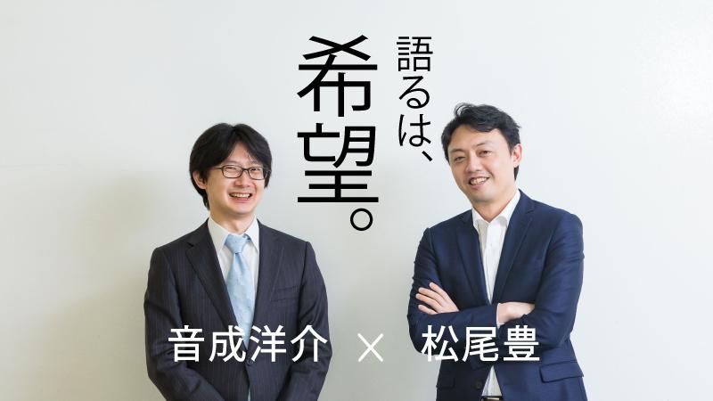 マッキンゼーいくくらいなら、AI学んで起業せよ～「外コン・外銀志望者もAI勉強すれば半年でトップレベルに」【東大・松尾豊氏×外資就活・音成 スペシャル対談（下）】