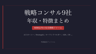 【28卒】戦略コンサルティングファーム9社 人気ランキング＆Tier・年収・特徴まとめ｜MBB・戦コン