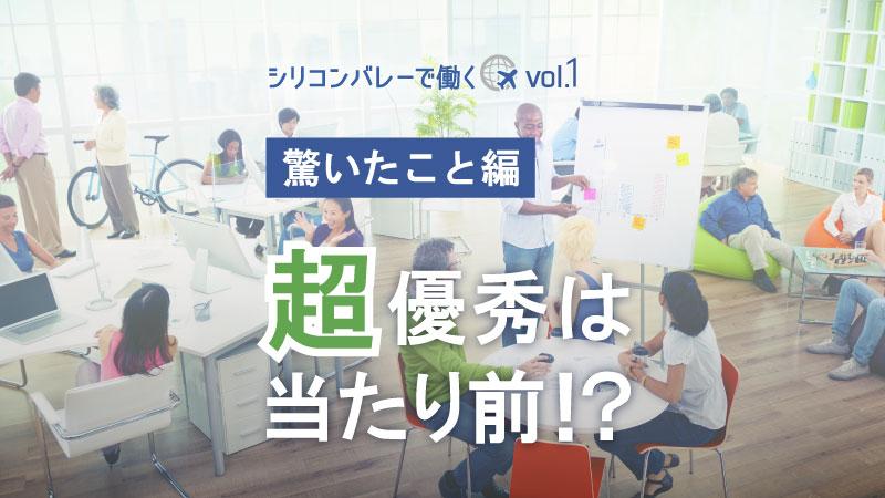 「シリコンバレーで働く」vol.1 “超”優秀は当たり前！？～現地で驚いたこと～