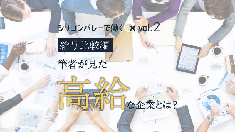GAFAエンジニアの年収はマッキンゼー、ゴールドマンより上？「シリコンバレーで働く」vol.2 ～給与比較編～