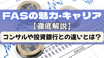 FASの魅力・キャリアを徹底解説！コンサルや投資銀行との違いとは？