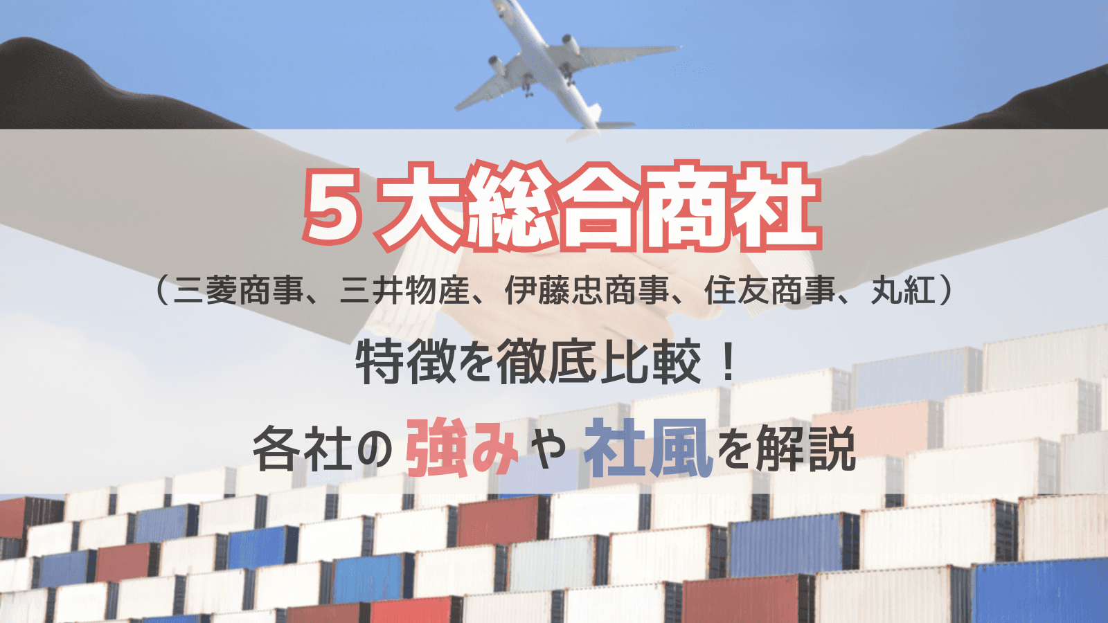 5大総合商社（三菱商事、三井物産、伊藤忠商事、住友商事、丸紅）の特徴を徹底比較！【強み・社風】