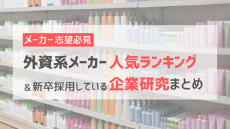 【メーカー志望必見】外資系メーカー人気ランキング＆新卒採用している企業研究まとめ