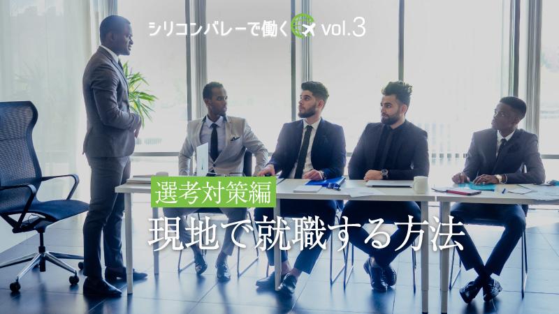 アメリカ企業の選考は長丁場で“超”ハード、乗り切るための3つの準備 「シリコンバレーで働く」vol.3 ～選考対策編～