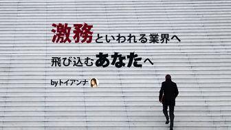 「仕事ができたあの人が突然死んだ」　激務といわれる業界へ飛び込むあなたへ