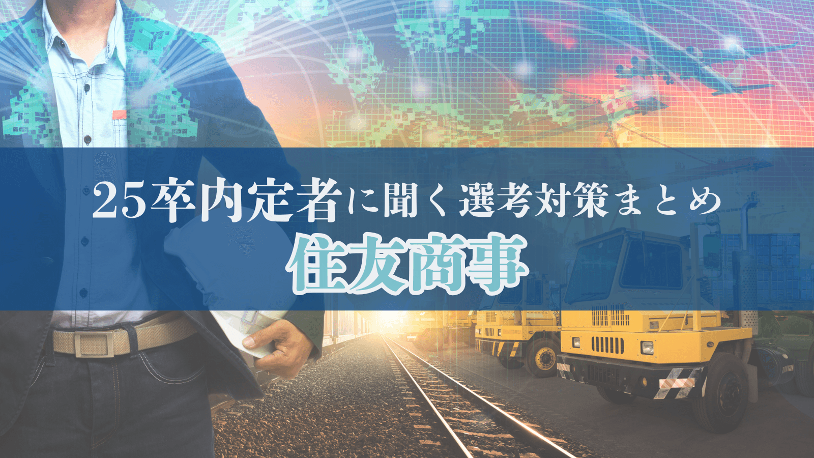 【25卒内定者に聞く選考対策まとめ】住友商事