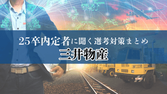 【25卒内定者に聞く選考対策まとめ】三井物産