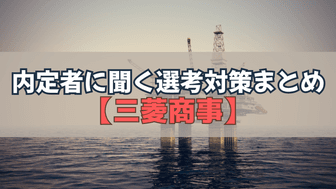 【内定者に聞く選考対策まとめ】三菱商事