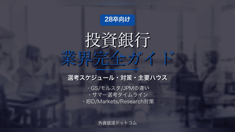 【28卒】投資銀行業界 完全ガイド｜選考スケジュール・対策・主要ハウス