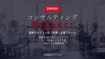 【28卒】コンサルティング業界 完全ガイド｜選考スケジュール・対策・主要ファーム