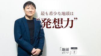 「地頭」は大きく4種類。一流を目指すなら、最も希少な“発想力”を磨け