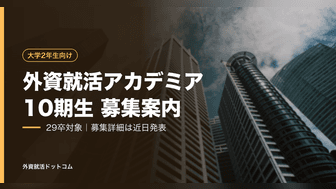【29卒】外資就活アカデミア10期生 募集案内（2029年度卒対象）｜募集詳細は近日発表