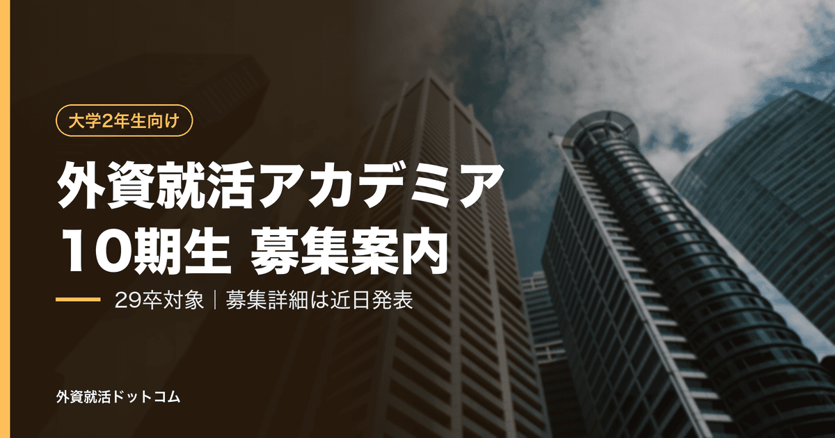 【29卒】外資就活アカデミア10期生 募集案内（2029年度卒対象）｜募集詳細は近日発表