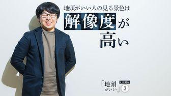 地頭がいい人の見る景色は解像度が高い。暗記や計算の速さではなく「思考の深さ」がカギ