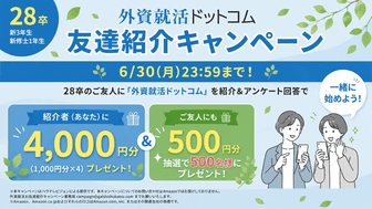 【紹介人数×Amazonギフト券4,000円】2028卒対象・外資就活ドットコム友達紹介キャンペーン