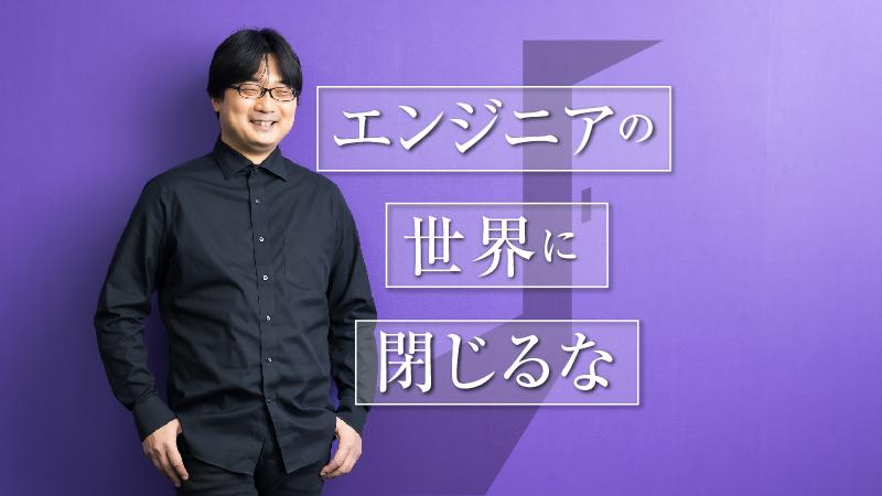 「エンジニアの世界に閉じるな」。元ユーザベース・チーフテクノロジストの意欲の源泉