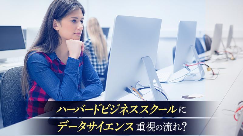ハーバードビジネススクールにデータサイエンス重視の流れ？ 現役学生に聞く、授業内容の変化