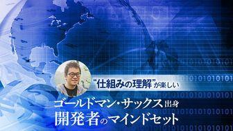プログラムは“書ける”より“仕組みの理解”が楽しい。ゴールドマン・サックス出身開発者のマインドセット