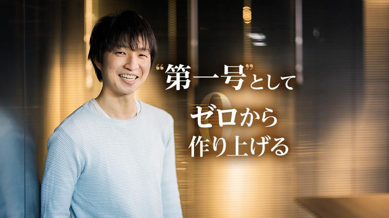 “第一号”としてゼロからつくり上げる。それは「エンジニアとして経験しておきたい現場」だった