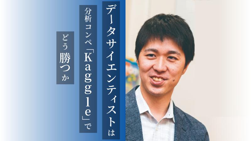 予測モデルの気持ちで考える―。Kaggle上級者が説く、データ分析で“勝つ”術