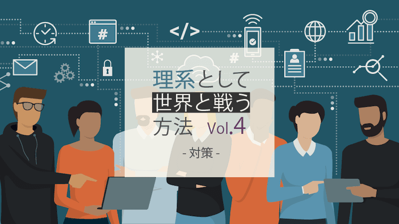 理系として世界と戦う方法 Vol.4 - ソフトウェアエンジニア職の選考対策編