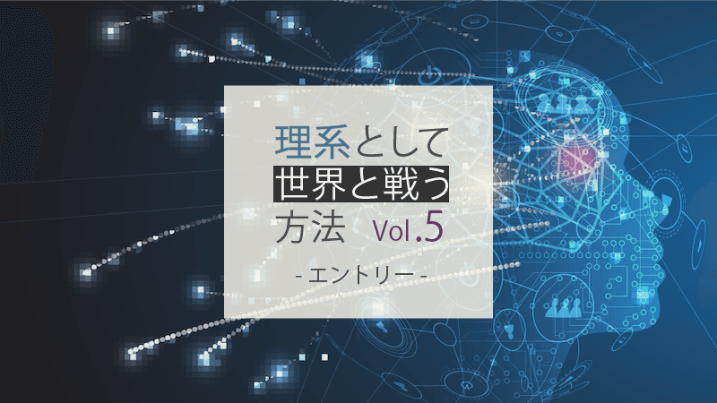 理系として世界と戦う方法 Vol.5 - 今すぐエントリーできる、理系・エンジニア向け募集情報まとめ