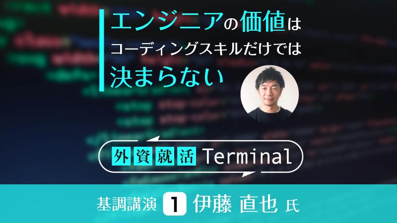 大事なのはコーディングだけじゃない……伊藤直也氏はエンジニアの力をどう評価するか