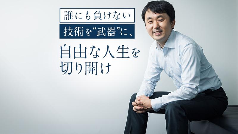 誰にも負けない“武器”があれば、やりたいことで生きられる。起業家であり研究者でもあるAIエンジニアの信念