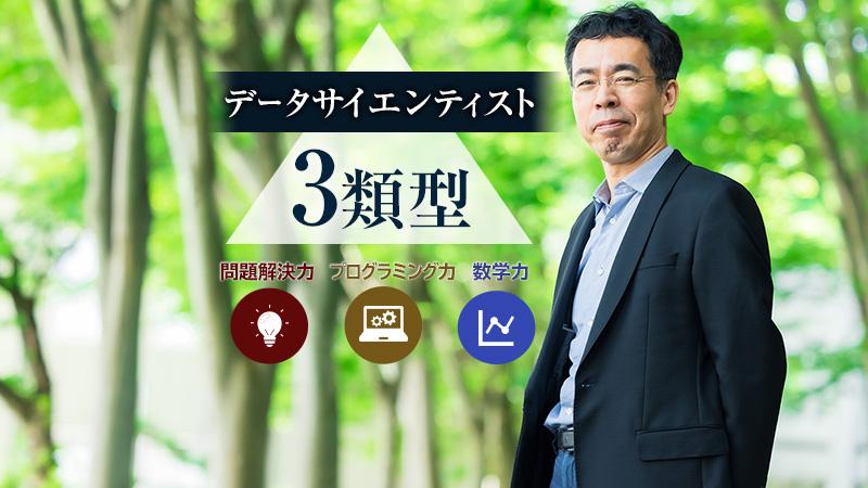 データサイエンティスト3類型。就職時のミスマッチ回避や、習得するスキルの目安に