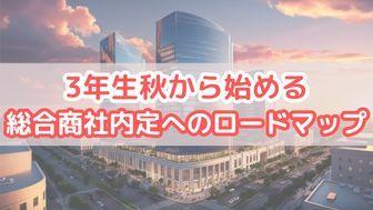 今からでも遅くない！3年生秋から始める総合商社内定へのロードマップ