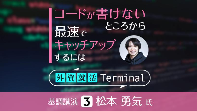 LayerX代表取締役CTO・松本勇気のキャリア戦略論。コードが書けないところから最速でキャッチアップするには
