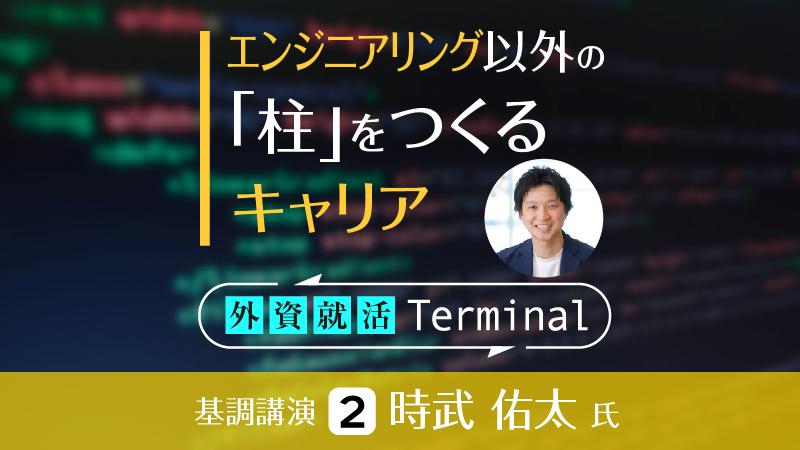 「技術一本で食べていくのは難しいと悟った」。エンジニアリング以外の「柱」をつくるキャリア