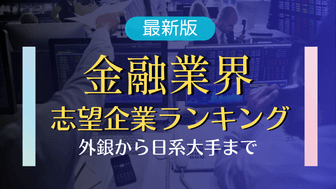 【金融】業界別！トップ就活生の志望企業ランキング【26・27卒】
