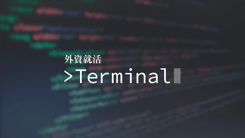 エンジニア/データサイエンティストとして、世界を変える。外資就活Terminal特別講演リポート【全3回】