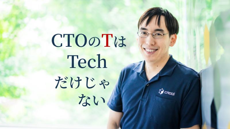 CTOのTはTechだけじゃない―。Apple→起業の技術者が説く共同創業CTOの役目