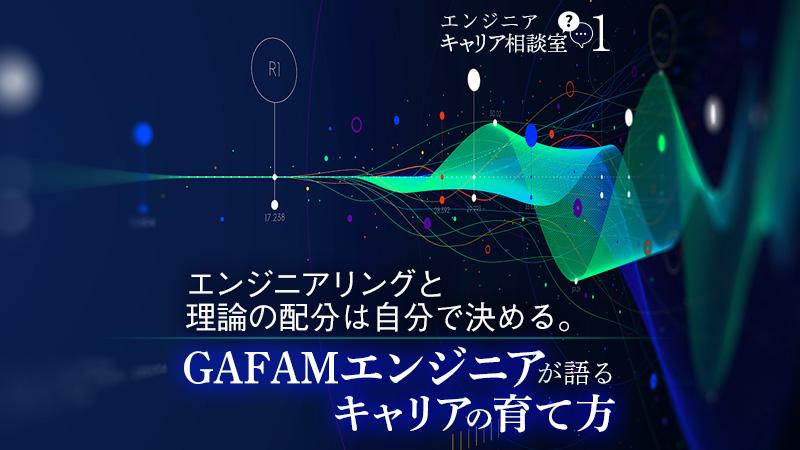 エンジニアリングと理論の配分は自分で決める。GAFAMエンジニアが語るキャリアの育て方――エンジニアキャリア相談室(1)