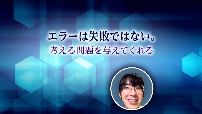 「エラーは失敗ではない。考える問題を与えてくれる」。人と機械の新たな関係構築に挑む矢倉大夢が見いだした境地