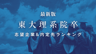 【東大理系院卒】志望企業＆内定先ランキング