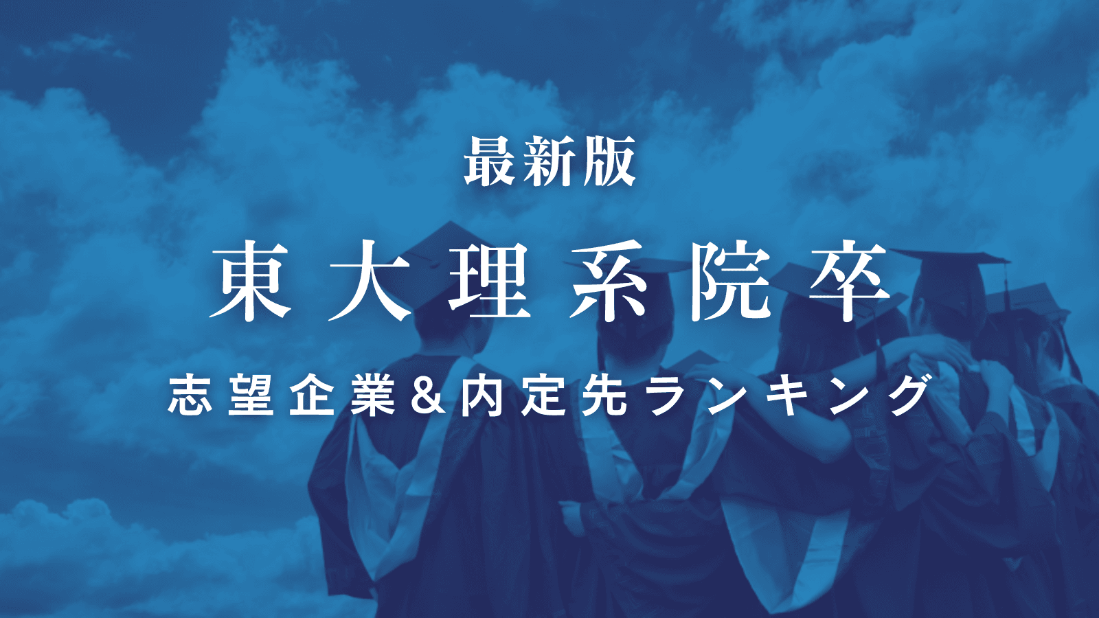 【東大理系院卒】志望企業＆内定先ランキング