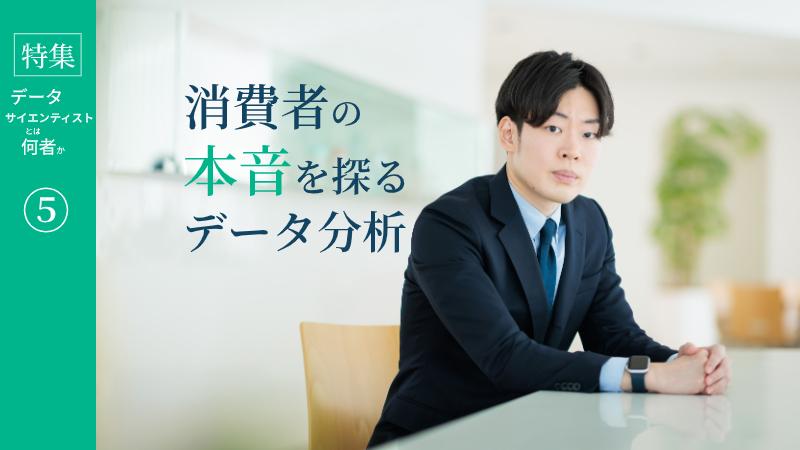 消費財マーケのデータサイエンティストは、消費者の“本音”を探る仕事【花王】
